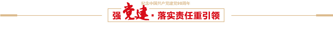 k8凯发天生赢家·一触即发控股有限公司召开建党98周年党员大会